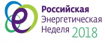 Международный форум «Российская энергетическая неделя - 2018» 
