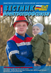 Журнал "Вестник Электропрофсоюза", №9, сентябрь 2020