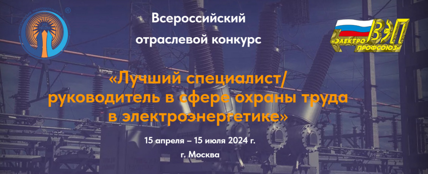 Дан старт Всероссийскому отраслевому Конкурсу «Лучший специалист/руководитель в сфере охраны труда в электроэнергетике»