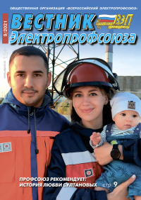 Журнал "Вестник Электропрофсоюза", №9, сентябрь 2021