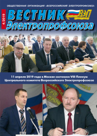 Журнал "Вестник Электропрофсоюза", №4, апрель 2019