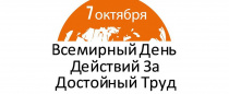 Профсоюзы определились с главным лозунгом Всемирного дня действий 7 октября 