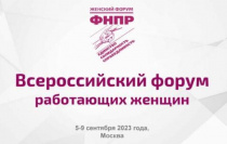 Завершается регистрация для участия во Всероссийском профсоюзном женском форуме ФНПР