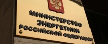 В Минэнерго РФ появится департамент по лицензированию энергосбытовой деятельности