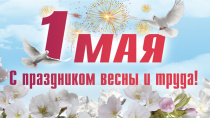 Поздравление Председателя ВЭП Ю.Б. Офицерова с Праздником Весны и Труда