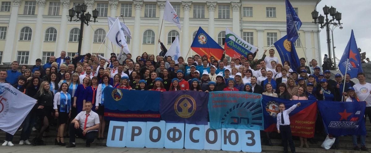 13 апреля  2019 г. в городе  Екатеринбурге  состоялся  XI  Окружной конкурс профсоюзных агитбригад «Профсоюзы за достойный труд!»