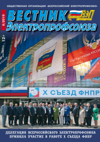 Журнал "Вестник Электропрофсоюза", №6, июнь 2019