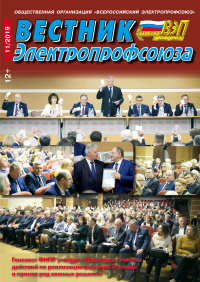 Журнал "Вестник Электропрофсоюза", №11, ноябрь 2019