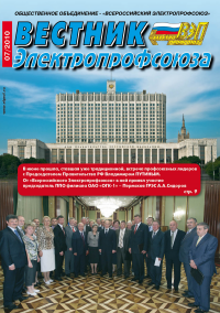 Журнал "Вестник Электропрофсоюза", №7, июль 2010
