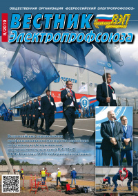 Журнал "Вестник Электропрофсоюза", №8, август 2019