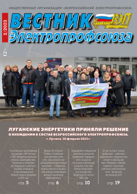 Журнал "Вестник Электропрофсоюза", №2, февраль 2023