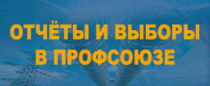 15 ноября состоится XXIXX конференция Электропрофсоюза Республики Башкортостан