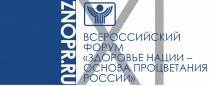 XIX Всероссийский форум «Здоровье нации - основа процветания России»
