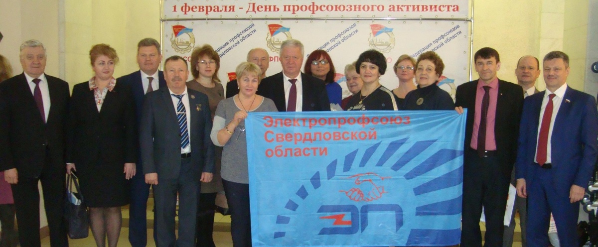 День образования профсоюзного движения в Свердловской области