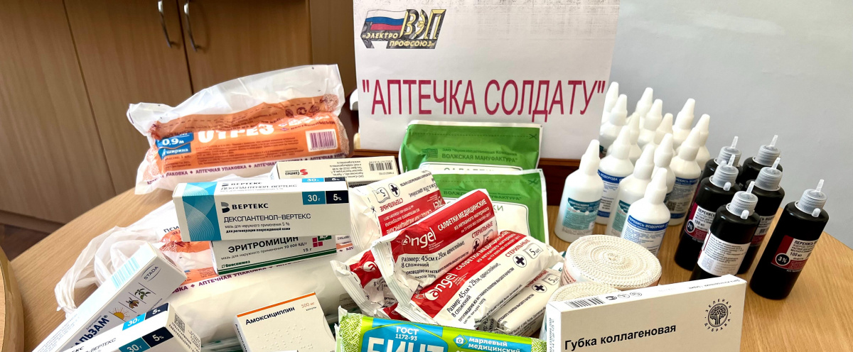 Поддержку и участие в акции «Аптечка солдату» оказали члены Профсоюза работников Всероссийского Электропрофсоюза