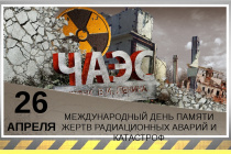 Сегодня, 26 апреля 2023 года, исполняется 37 лет со дня аварии на Чернобыльской атомной электростанции 