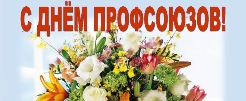 12 ноября профсоюзные работники Республики Башкортостан отметили профессиональный праздник