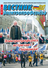 Журнал "Вестник Электропрофсоюза", №5, май 2010