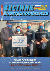 Журнал "Вестник Электропрофсоюза", №10, октябрь 2021