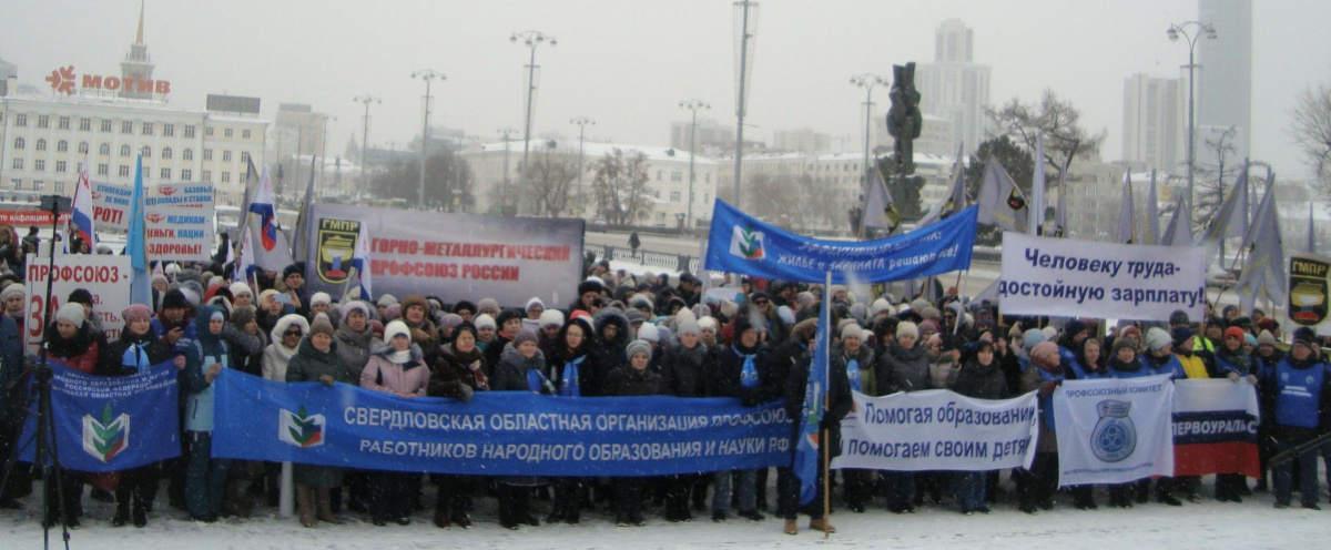 Свердловские профсоюзы вышли на митинг с требованием повысить зарплату