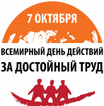 О проведении Всемирного дня действий профсоюзов «За достойный труд!»