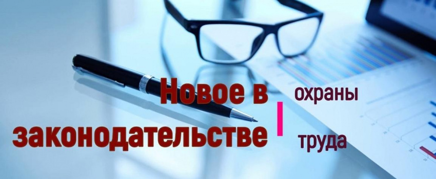 С 1 марта вступили в силу изменения в охране труда