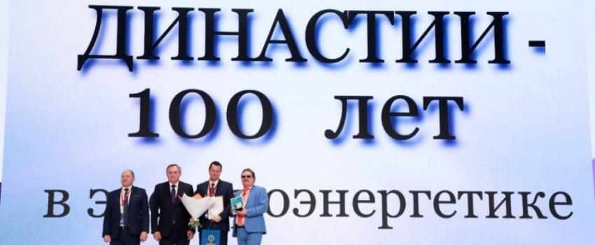 15 октября 2021 года в рамках Молодёжного дня международного форума «Российская энергетическая неделя» состоялось торжественное награждение наиболее авторитетных династий в электроэнергетическом комплексе