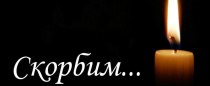 Памяти товарища!