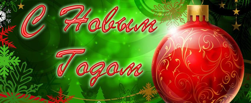 С наступающим Новым 2026 годом!