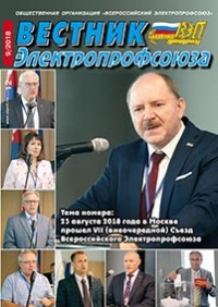 Журнал "Вестник Электропрофсоюза", №9, сентябрь 2018