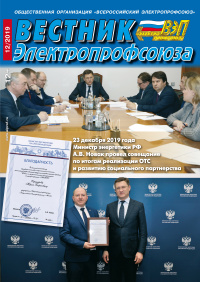 Журнал "Вестник Электропрофсоюза", №12, декабрь 2019