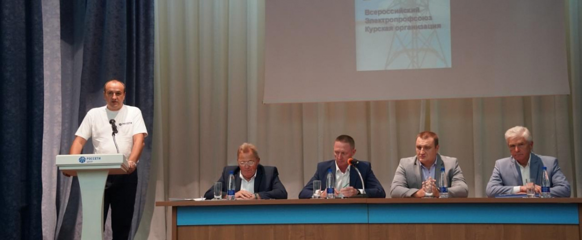 В «Курскэнерго» прошла отчетно-выборная конференция первичной профсоюзной организации филиала