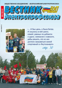Журнал "Вестник Электропрофсоюза", №9, сентябрь 2010