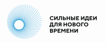 Сильные идеи для нового времени