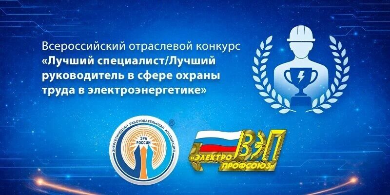Приглашаем принять участие в Конкурсе «Лучший специалист/Лучший руководитель в сфере охраны труда в электроэнергетике – 2026»