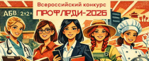 Профледи-2026