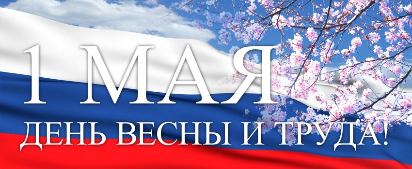 Навстречу Первомаю!