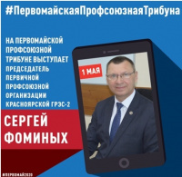 Первомайская профсоюзная трибуна. Сергей Фоминых: "В текущий момент профсоюзы должны быть прагматичны"