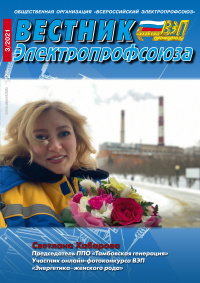 Журнал "Вестник Электропрофсоюза", №3, март 2021
