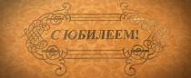 14 марта 2020 года – Юбилей у нашего коллеги, председателя Межрегиональной организации в г. Москве и Московской области Всероссийского Электропрофсоюза Сергея Александровича Маликова