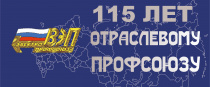 30 апреля организованному профсоюзному движению энергетиков и электротехников исполняется 115 лет 