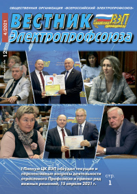 Журнал "Вестник Электропрофсоюза", №4, апрель 2021