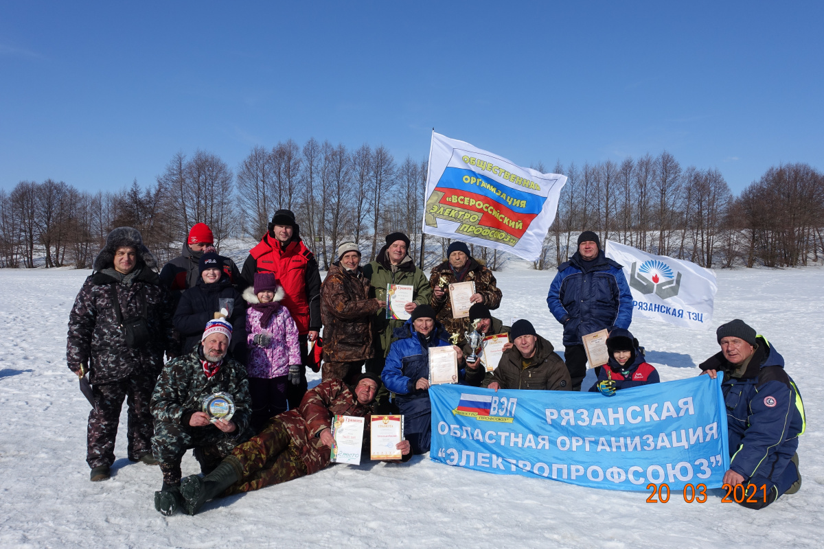 Рязанская областная организация  Общественной  организации «Всероссийский Электропрофсоюз»  провела  соревнования  по  подледному  лову  рыбы  на  мормышку.