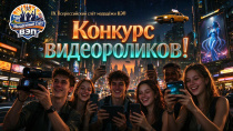Приглашаем к участию в конкурсе видеороликов «IX Всероссийский слет молодежи ВЭП глазами участников»!