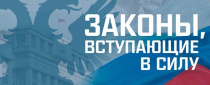 Какие законы вступают в силу в августе 2021 года