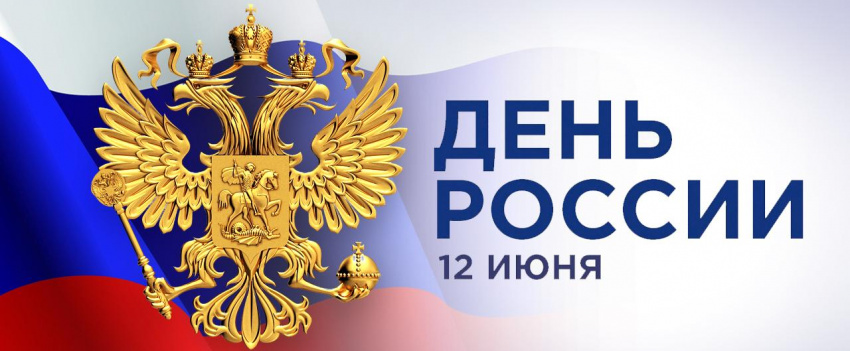 Поздравление Председателя ВЭП Юрия Борисовича Офицерова с Днём России