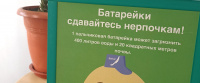 Экологическая программа «Батарейки СДАВАЙТЕСЬ»
