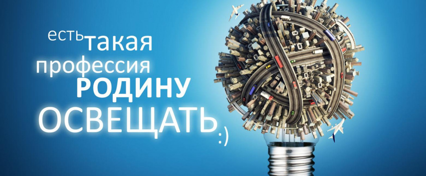Уважаемые работники электроэнергетики, ветераны, дорогие друзья!