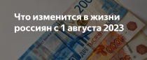 Что изменится в жизни россиян в августе 2023 года