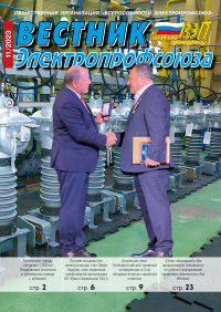 Журнал "Вестник Электропрофсоюза", №11, ноябрь 2023